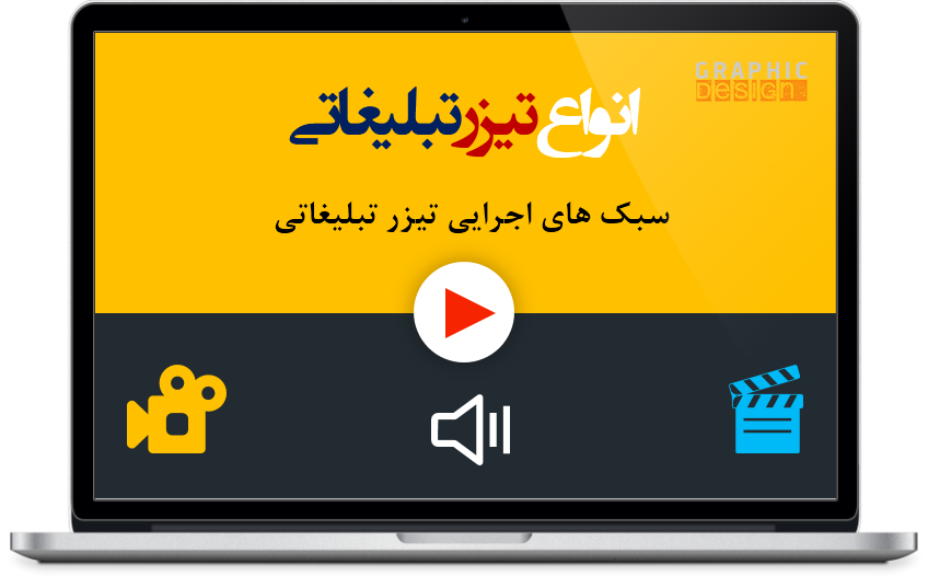 انواع تیزر های تبلیغاتی