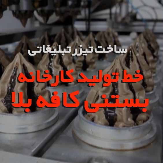 ساخت تیزر خط تولید بستنی کافه بلا