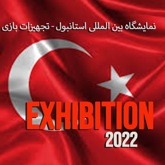 ساخت تیزر در نمایشگاه استانبول ترکیه