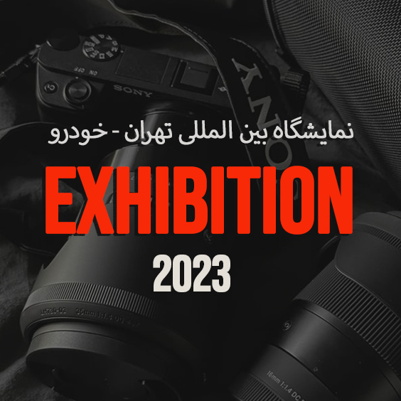 ساخت تیزر در نملیشگاه بین المللی تهران