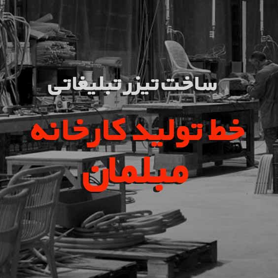 ساخت تیزر خط تولید مبلمان