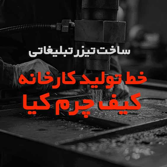 ساخت تیزر خط تولید کارخانه تولیدی کیف چرم کیا