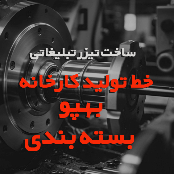 ساخت تیزر صنعتی