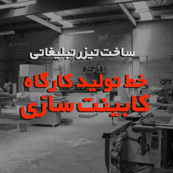 ساخت تیزر کارگاه کابینت سازی