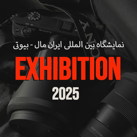 نمایشگاه ایران مال