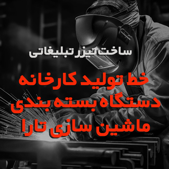 ساخت تیزر خط تولید