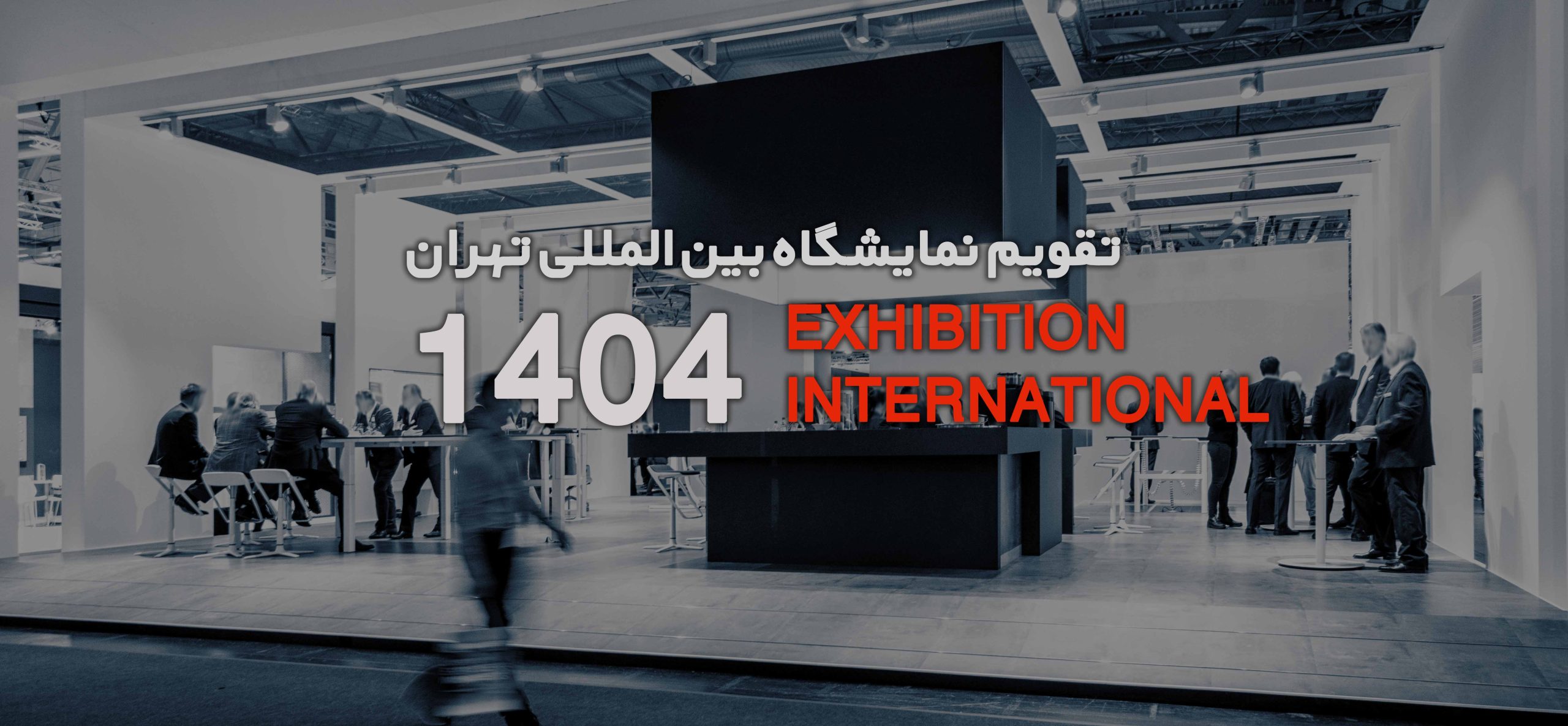 تقویم نمایشگاه بین المللی تهران