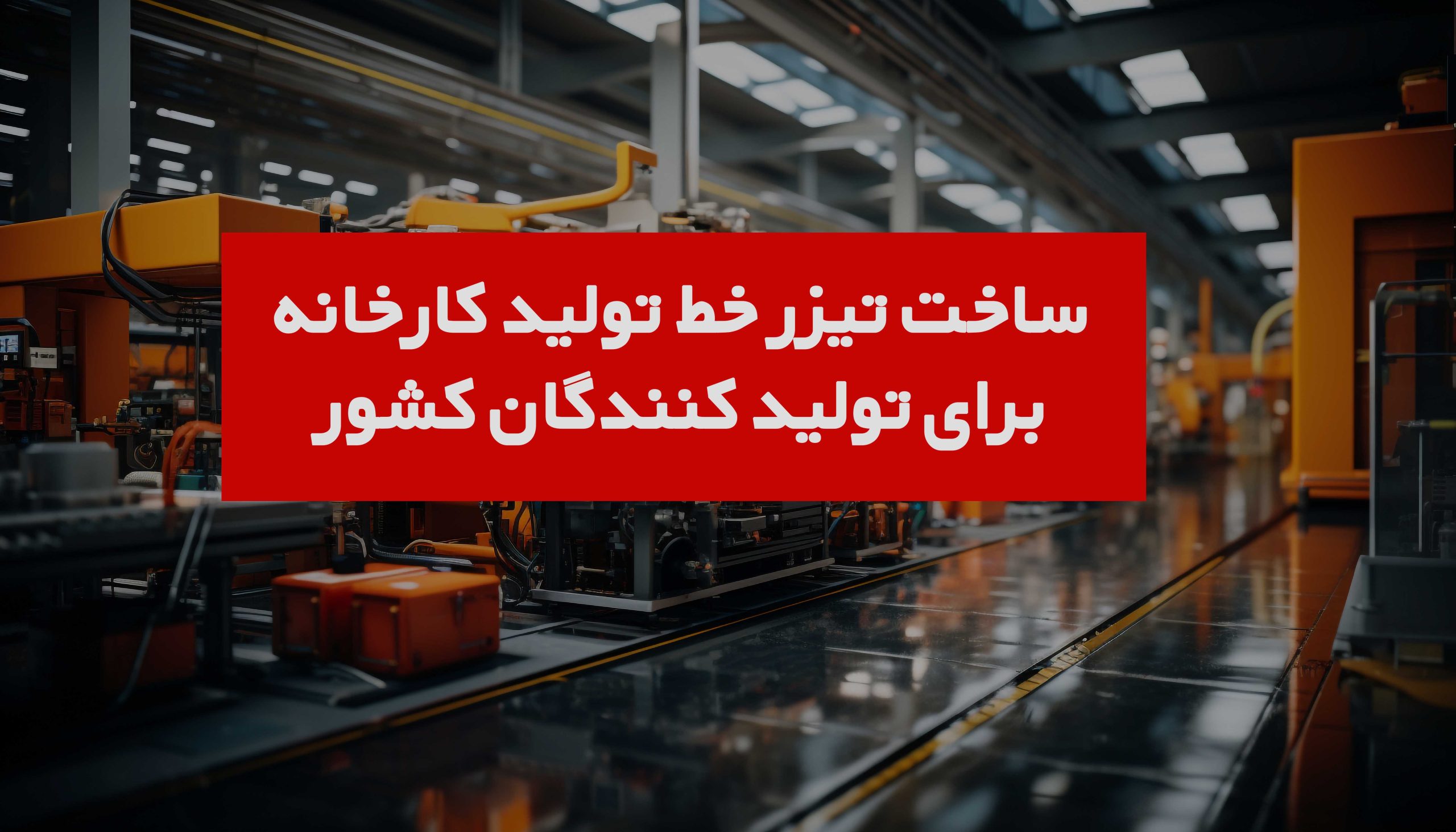 ساخ تیزر خط تولید